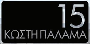 CONVEX Μεταλλική Custom Επιγραφή Σήμανσης Οδών & Αρίθμησης κτηρίων Matt Black 250mmx150mm