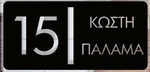 CONVEX Μεταλλική Custom Επιγραφή Σήμανσης Οδών & Αρίθμησης κτηρίων Matt Inox 250mmx150mm