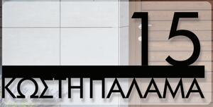 CONVEX Μεταλλική Custom Επιγραφή Σήμανσης Οδών & Αρίθμησης κτηρίων Matt Inox 250mmx150mm
