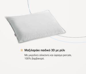 Linea Strom Babyland Μαξιλαράκι Παιδικό 3D με Ρέλι 50Χ70cm