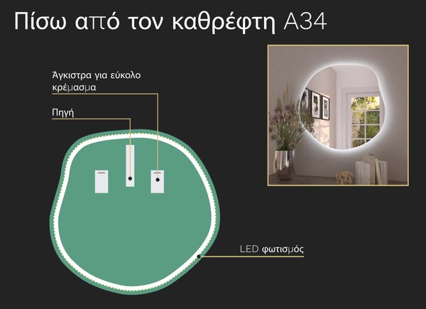Οργανικός καθρέφτης LED με φωτισμό A34