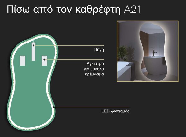 Οργανικός καθρέφτης LED με φωτισμό A21