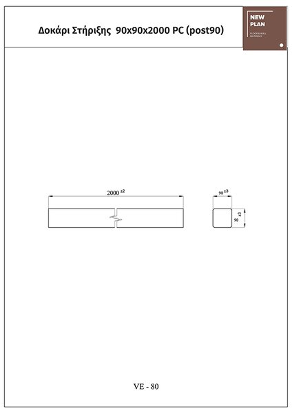 ΔΟΚΑΡΙ POST90 9x9x200 cm NewPlan